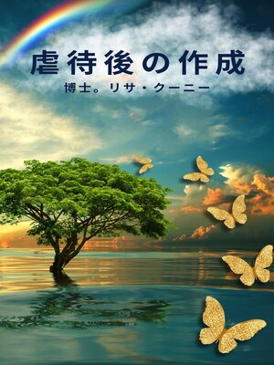 cover image of 虐待後の作成
